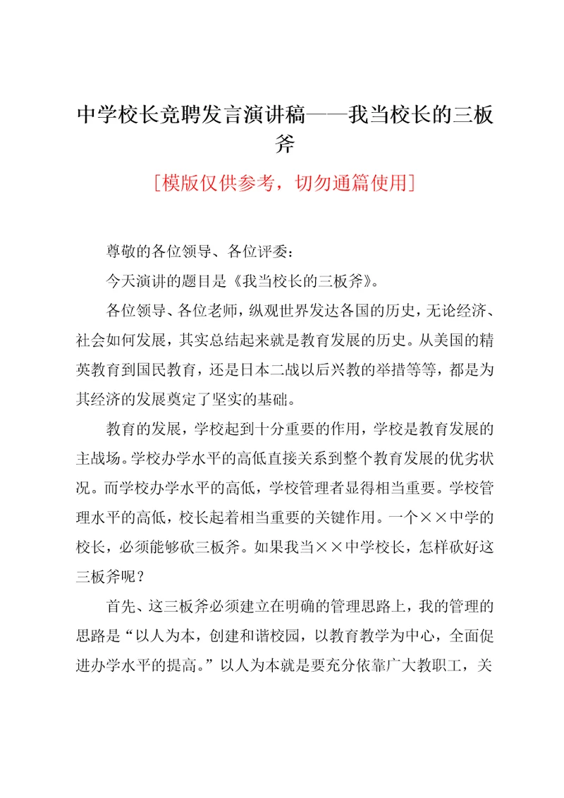 中学校长竞聘发言演讲稿——我当校长的三板斧