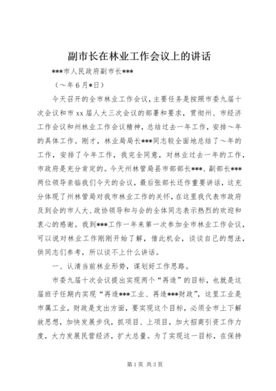 副市长在林业工作会议上的讲话 (4).docx