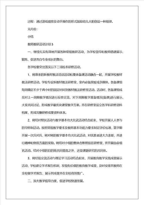 教师教研活动计划精选6篇