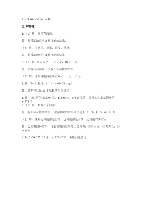 2022人教版五年级上册数学期末测试卷有解析答案.docx