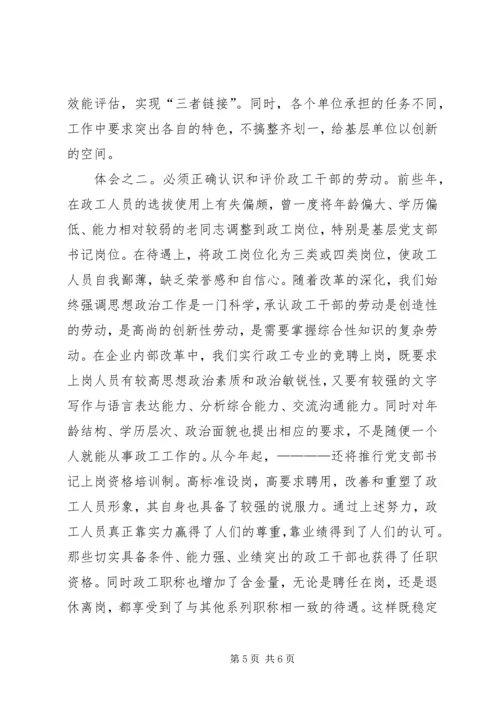 企业政工职评工作经验材料 (5).docx