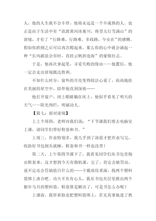 面对逆境作文.docx