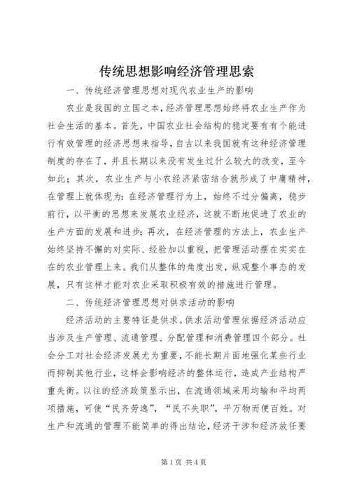 传统思想影响经济管理思索.docx