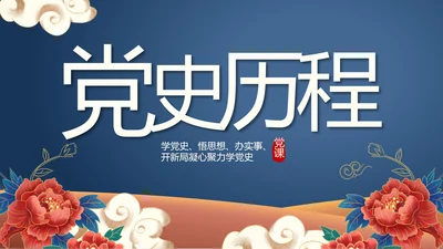 蓝色党建党支部党史学习总结党史历程PPT动态
