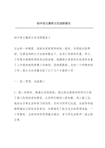 初中语文兼班主任述职报告.docx