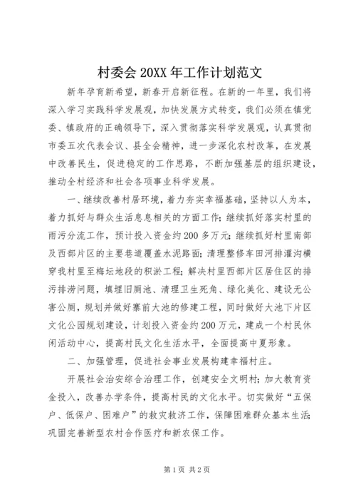 村委会20XX年工作计划范文 (2).docx