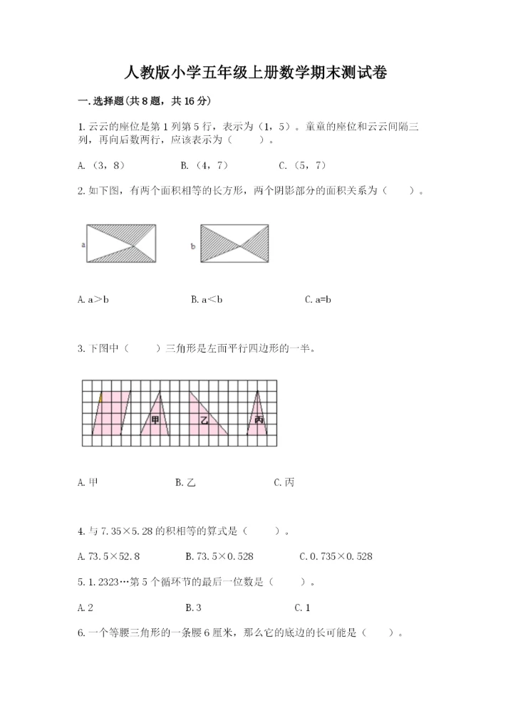 人教版小学五年级上册数学期末测试卷全面.docx