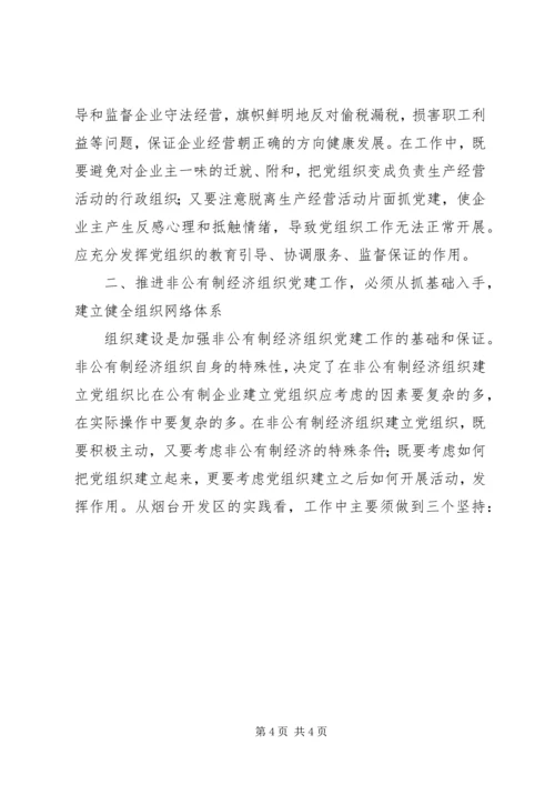 积极探索有效途径扎实推进非公有制经济党组织党建工作 (2).docx