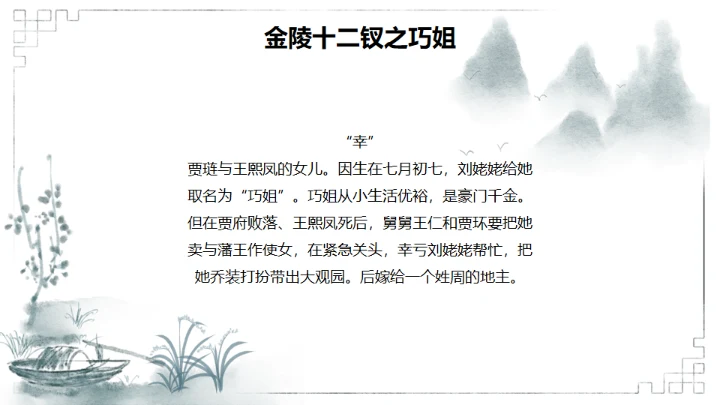 红楼梦金陵十二钗判词赏析通用PPT模板