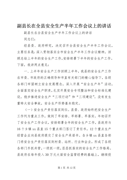 副县长在全县安全生产半年工作会议上的讲话 (4).docx