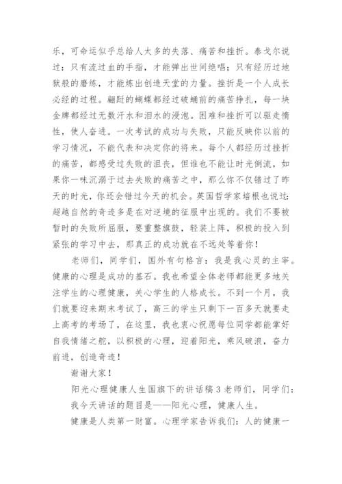 阳光心理健康人生国旗下的讲话稿.docx