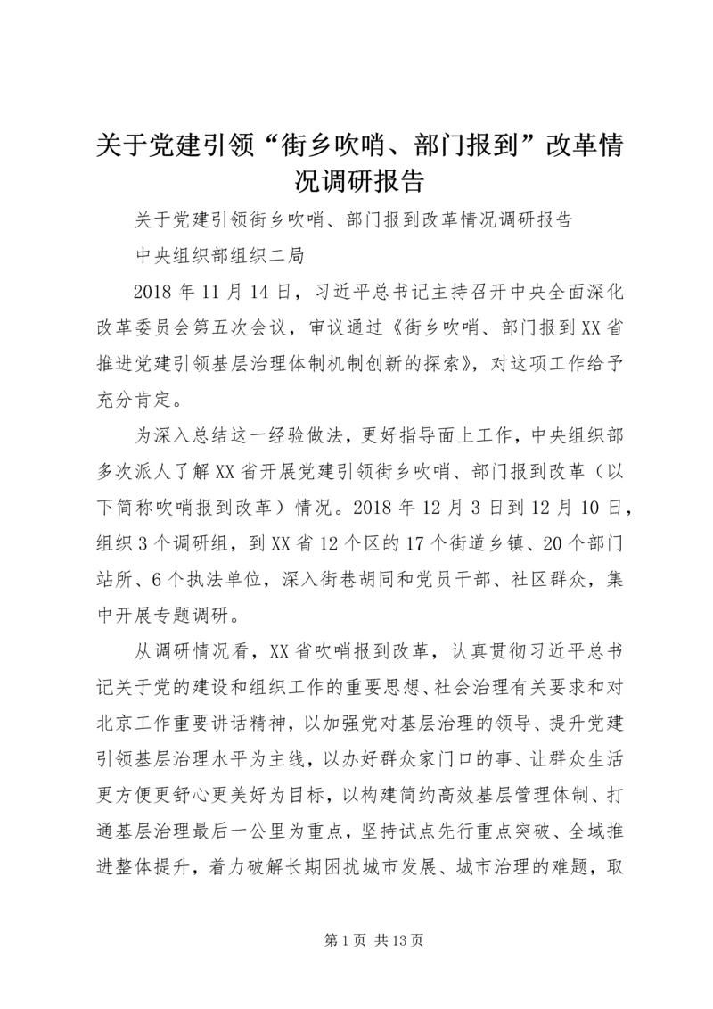 关于党建引领“街乡吹哨、部门报到”改革情况调研报告.docx