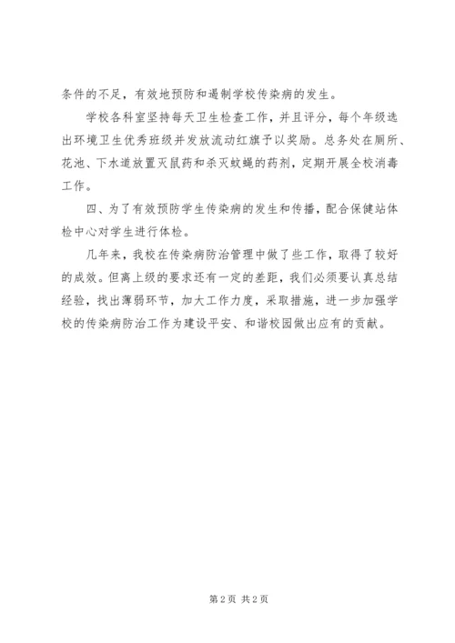 学校传染病防治工作汇报.docx