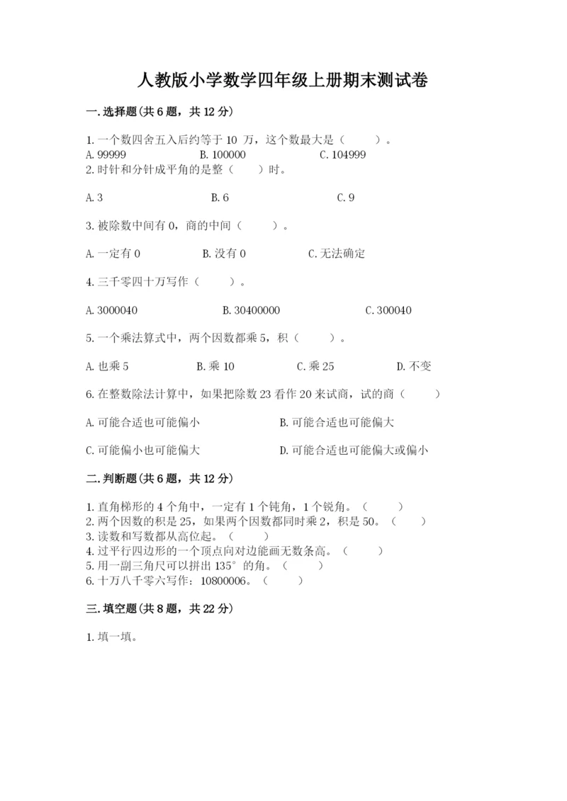 人教版小学数学四年级上册期末测试卷精品【考点梳理】.docx