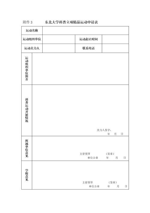 东北大学生科技创新评比表彰办法及相关申请表