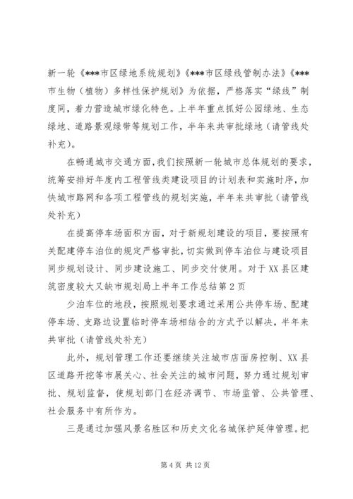 市规划局上半年工作总结 (7).docx