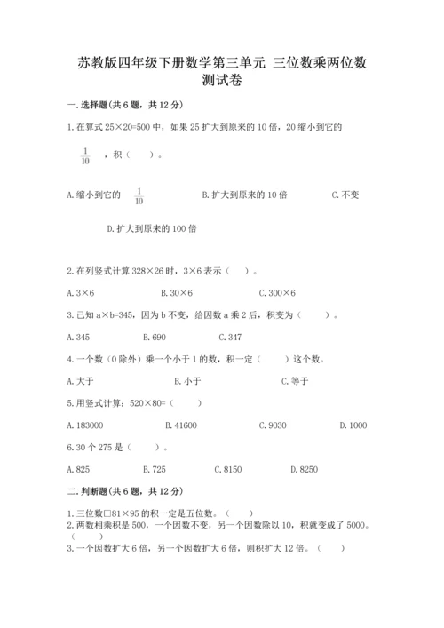 苏教版四年级下册数学第三单元 三位数乘两位数 测试卷精品（预热题）.docx