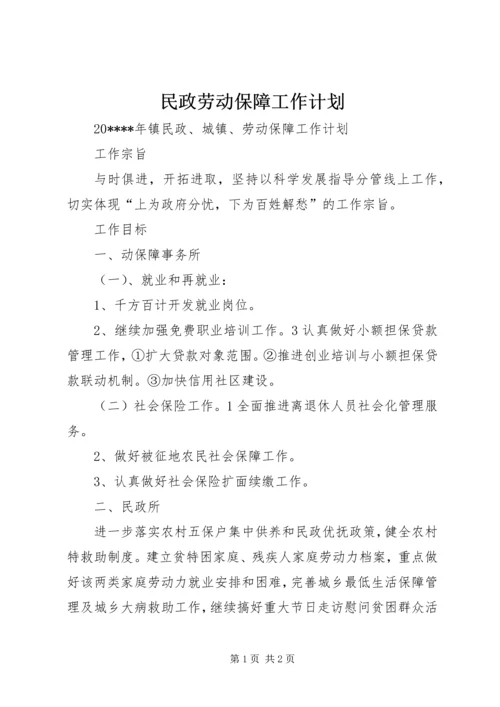 民政劳动保障工作计划.docx