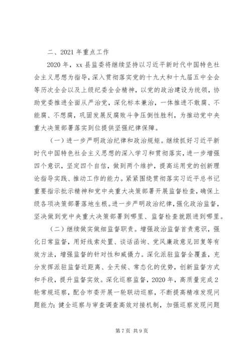 县监委向人大常委会的XX年工作情况报告.docx