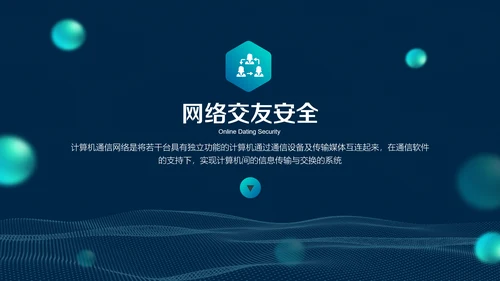 互联网网络安全讲座PPT模板