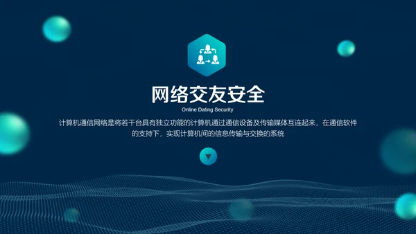 互联网网络安全讲座PPT模板