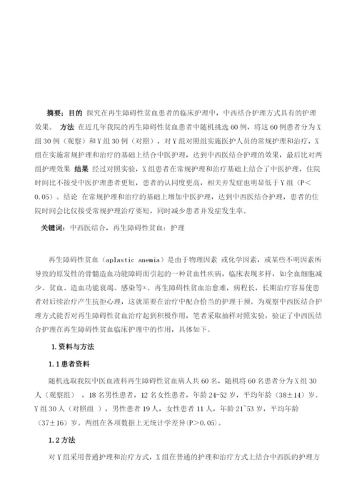 中西医结合护理在再生障碍性贫血患者临床护理中的作用评价.docx