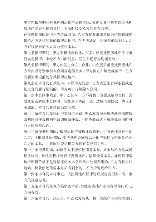 哈尔滨市房地产抵押合同样本