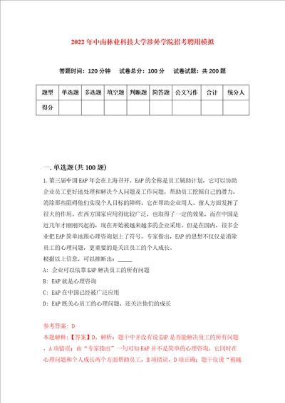 2022年中南林业科技大学涉外学院招考聘用模拟4