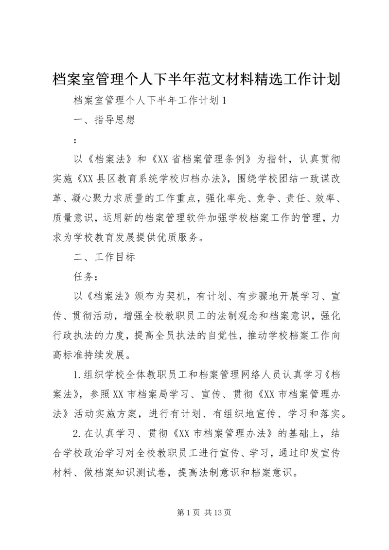 档案室管理个人下半年范文材料精选工作计划.docx