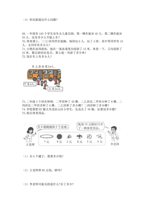 二年级上册数学应用题100道附参考答案（实用）.docx
