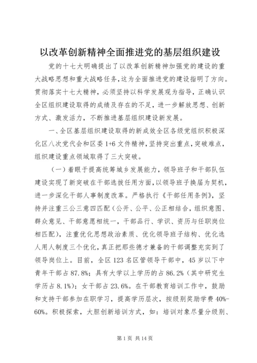 以改革创新精神全面推进党的基层组织建设.docx