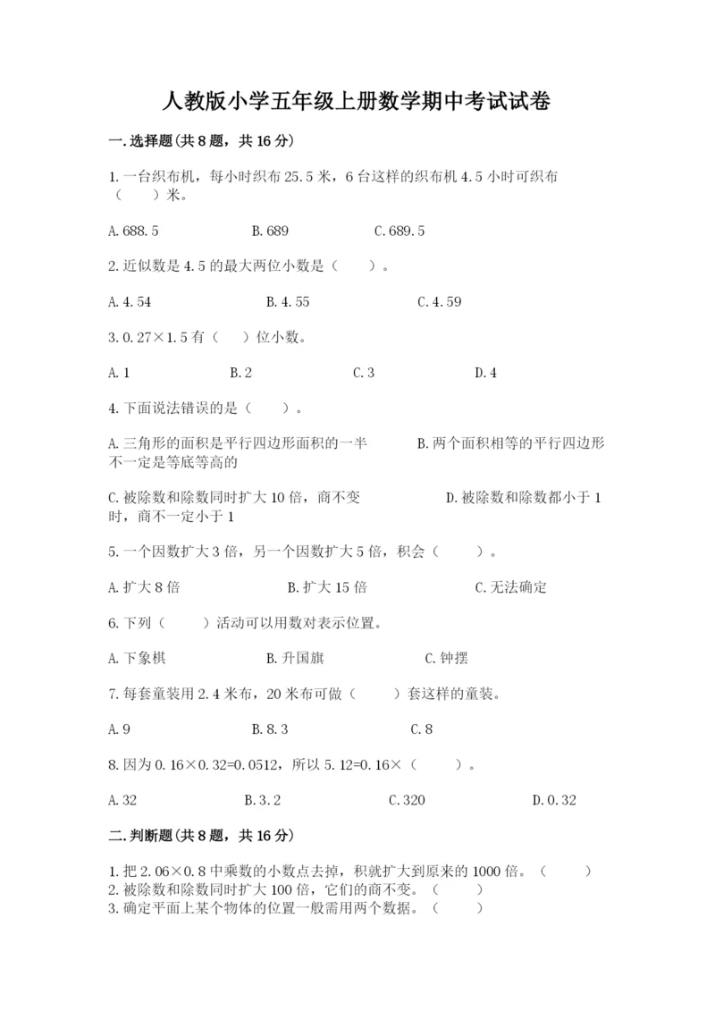 人教版小学五年级上册数学期中考试试卷精品【a卷】.docx