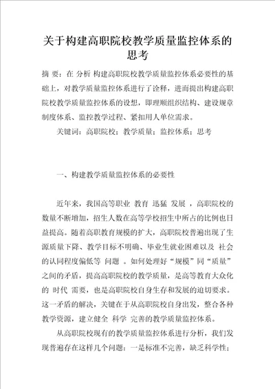 关于构建高职院校教学质量监控体系的思考