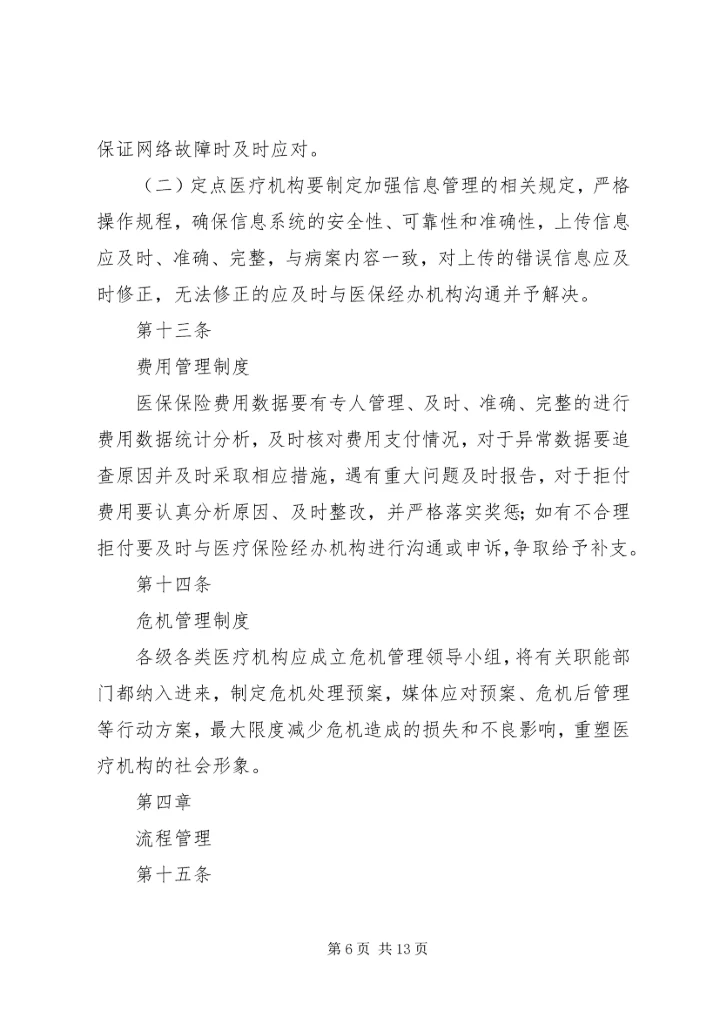 全国医院医疗保险服务规范(试行)五篇_1 (4).docx