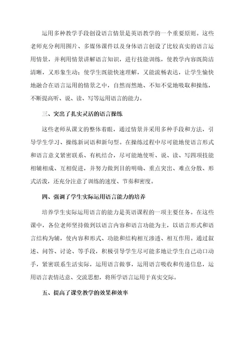 关于小学英语优质观摩课心得体会