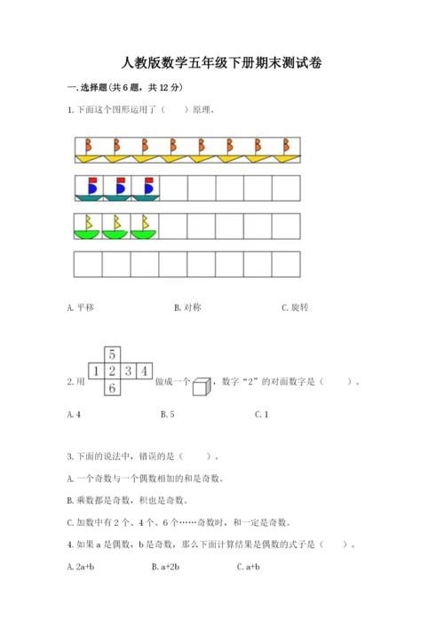 人教版数学五年级下册期末测试卷附完整答案【必刷】.docx