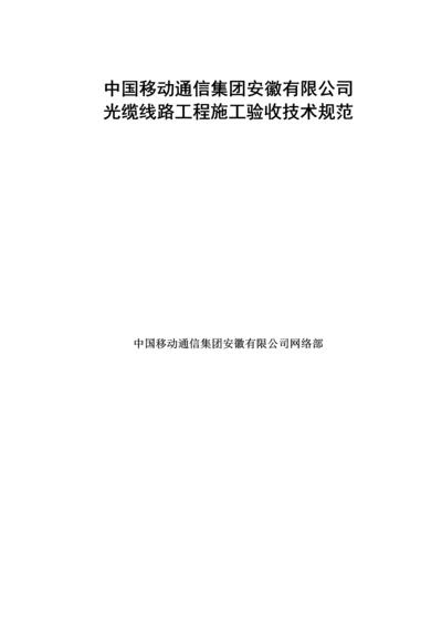 光缆线路关键工程综合施工验收重点技术基础规范.docx