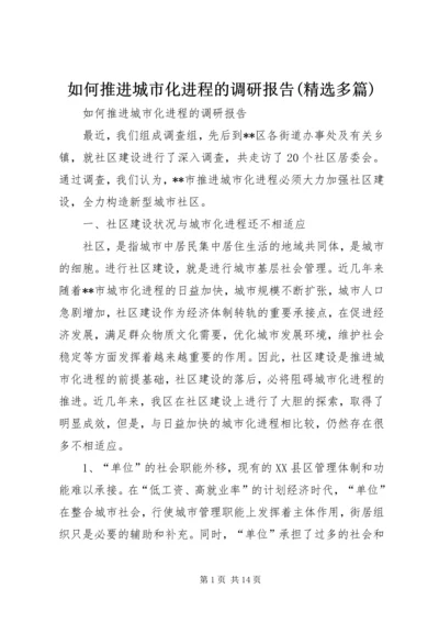 如何推进城市化进程的调研报告(精选多篇).docx