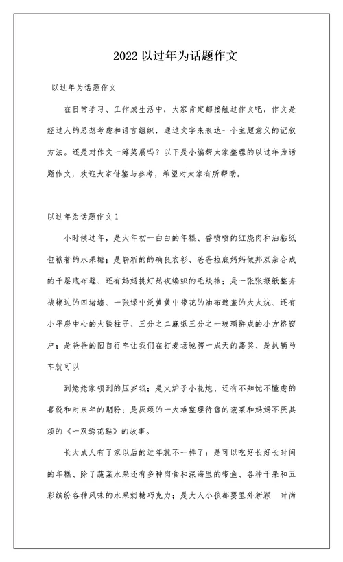 2022以过年为话题作文