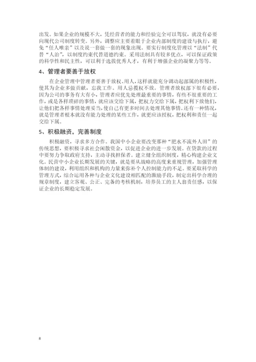 中小企业发展的战略与管理体制的研究--工商管理毕业论文.docx