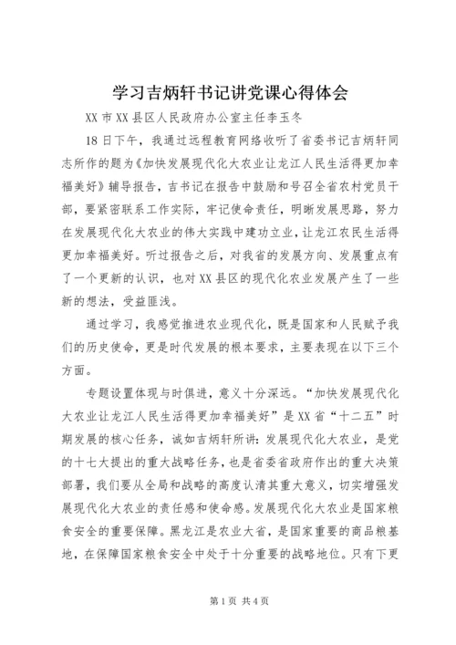 学习吉炳轩书记讲党课心得体会.docx