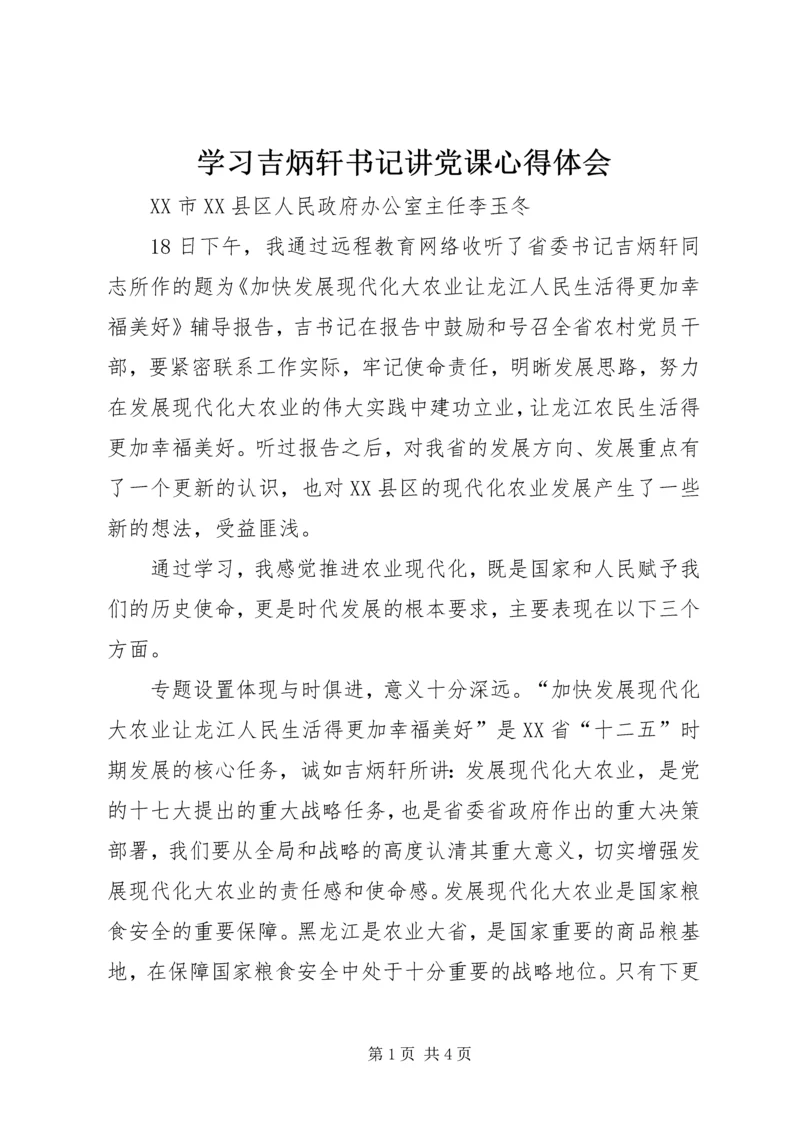 学习吉炳轩书记讲党课心得体会.docx