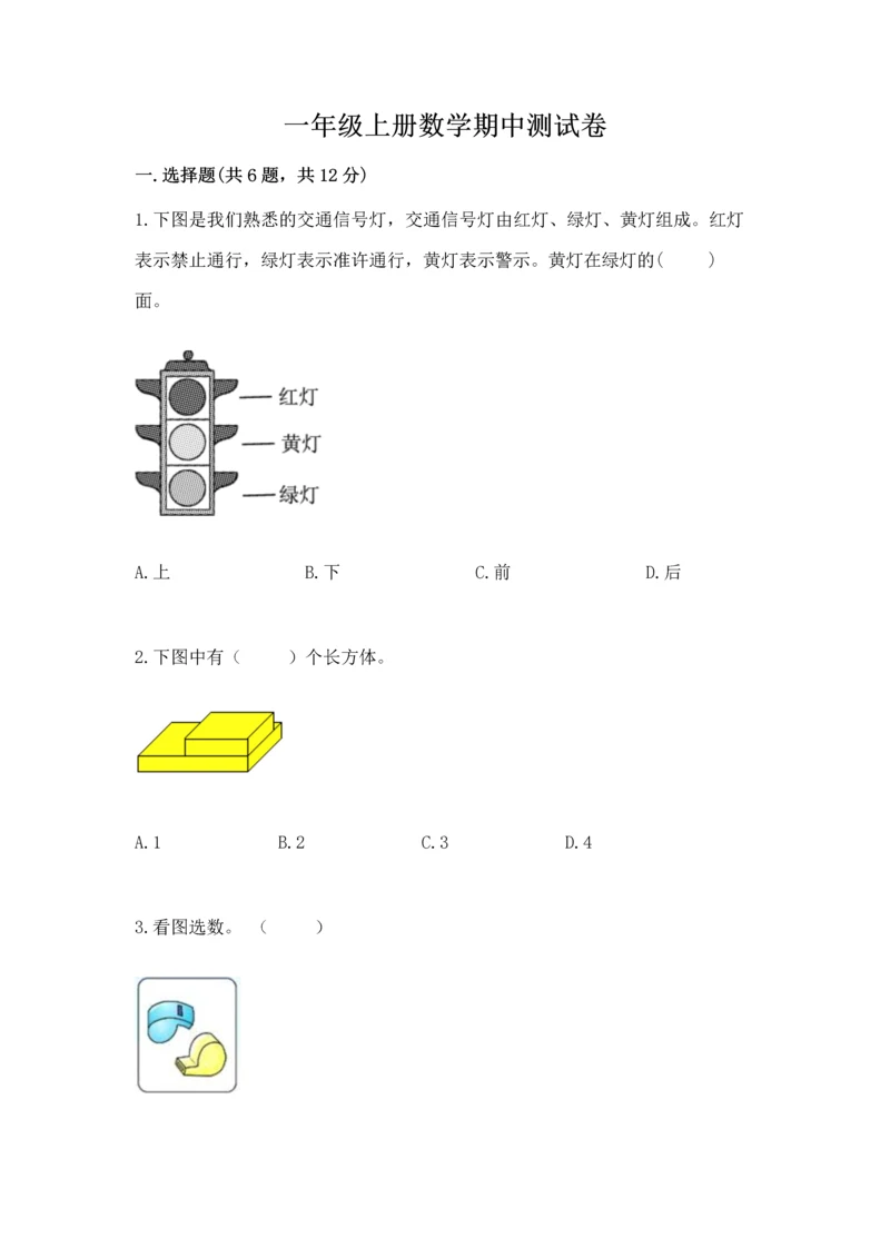 一年级上册数学期中测试卷及答案（网校专用）.docx