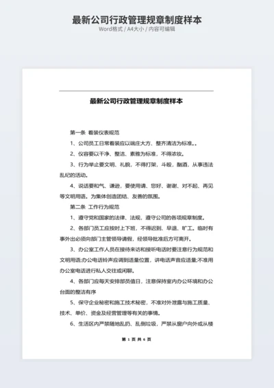 最新公司行政管理规章制度样本
