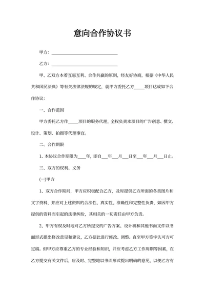 意向合作协议书