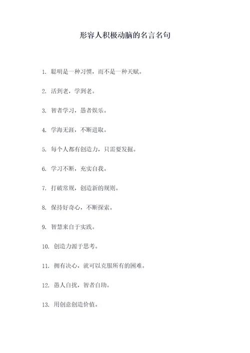 形容人积极动脑的名言名句
