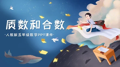 人教版五年级数学《质数和合数》通用PPT课件