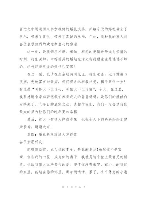 婚礼新娘致辞大方得体（集锦6篇）.docx