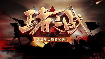 王者之战企业年会暨颁奖典礼通用PPT模板