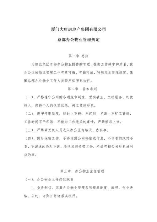 房地产集团有限公司总部办公物业管理规定.docx